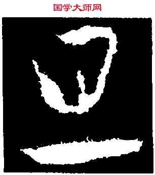 旦,王羲之,書法字典